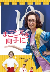 まごころを両手に.jpg