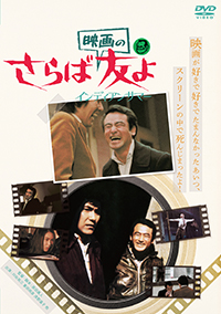 さらば映画の友よ表1-DIG1074_DVD_hyo1.jpg