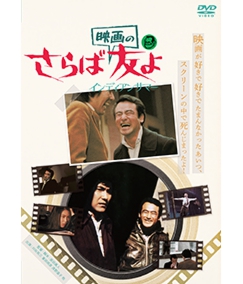 さらば映画の友よ表1-DIG1074_DVD_hyo1.jpg