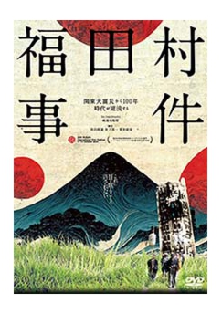 fukudamura_DVD.jpg