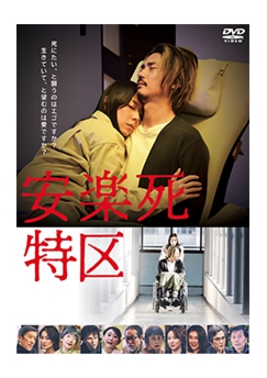 安楽死特区_小.jpg