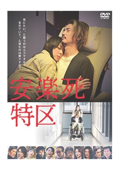 安楽死特区_小.jpg
