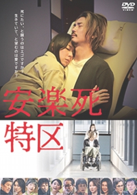 安楽死特区_小.jpg